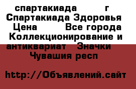 12.1) спартакиада : 1963 г - Спартакиада Здоровья › Цена ­ 99 - Все города Коллекционирование и антиквариат » Значки   . Чувашия респ.